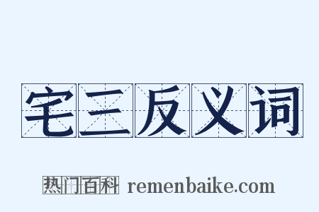 宅三反义词是什么意思的图片